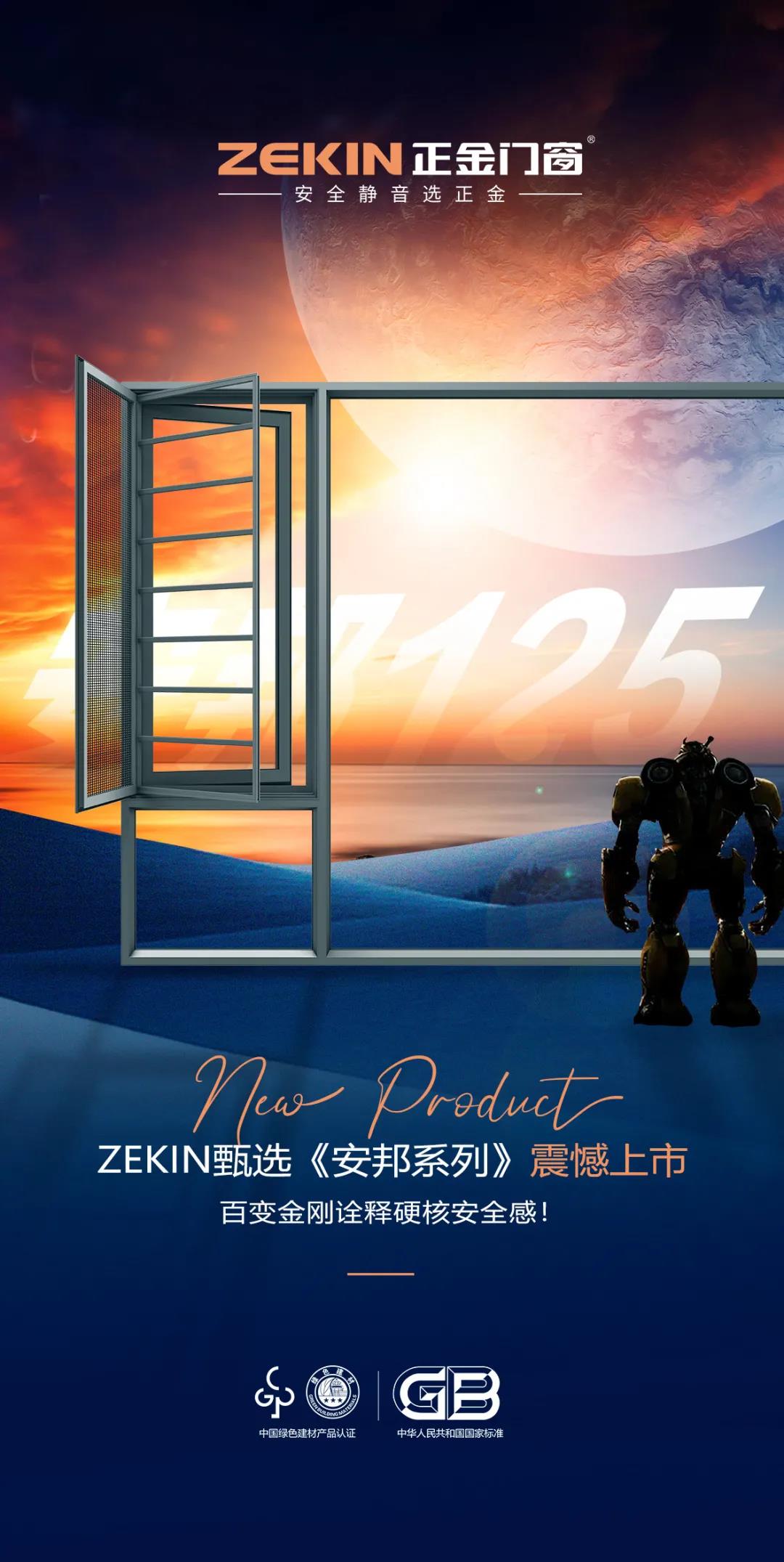 新品首發(fā) | ZEKIN甄選安邦系列，百變金剛詮釋硬核安全感！