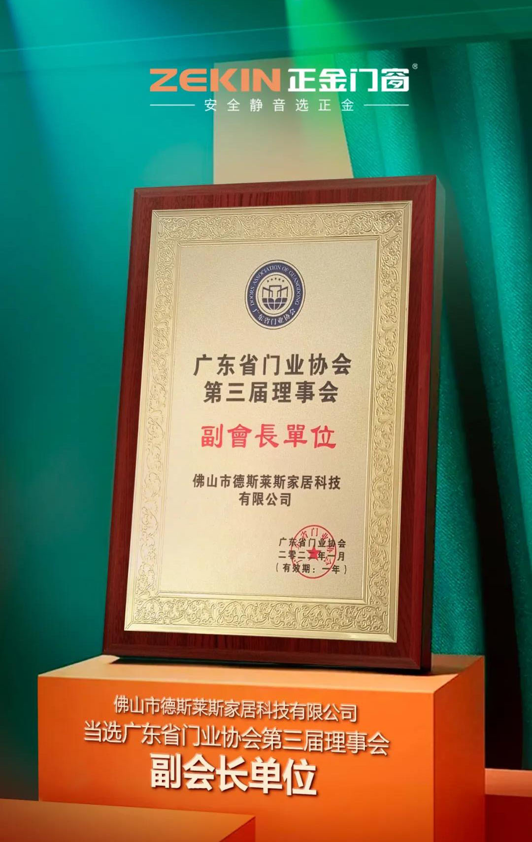 榮譽加冕 | 正金門窗榮膺廣東省門業(yè)協(xié)會第三屆理事會常務(wù)副會長單位！
