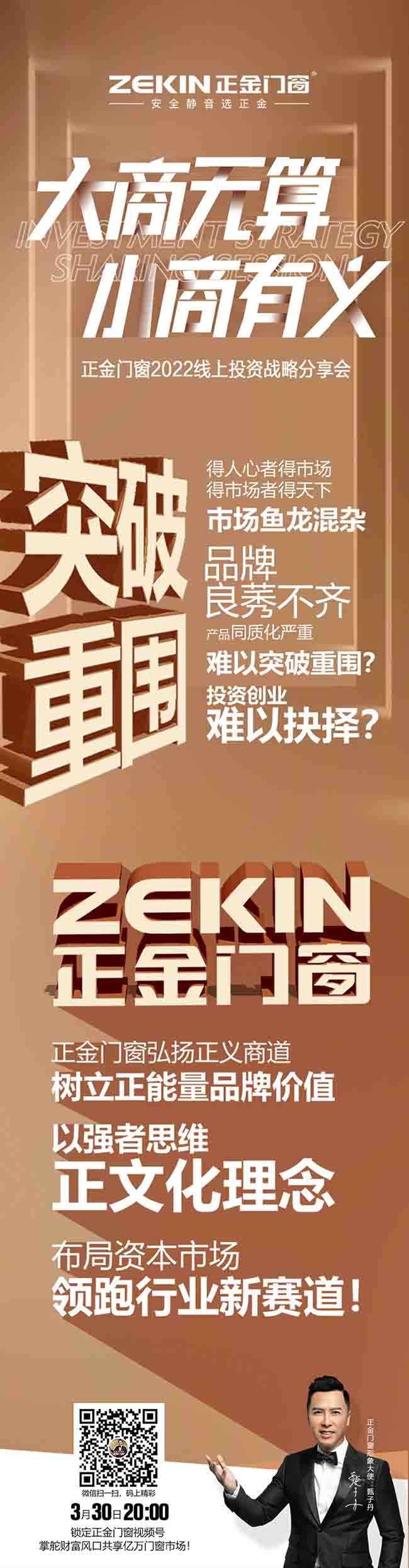 十大名牌系統門窗正金門窗：2022線上投資戰略分享會，大商無算 小商有義 