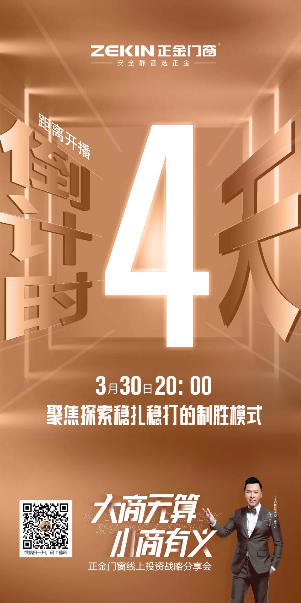 斷橋鋁門(mén)窗十大品牌：正金門(mén)窗2022線(xiàn)上投資戰(zhàn)略分享會(huì)，倒計(jì)時(shí)還有“4”天