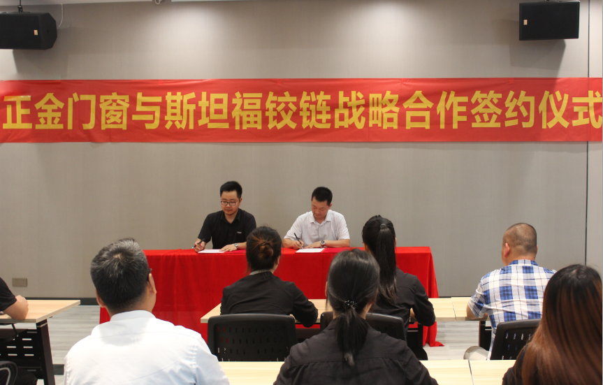  正金門窗與斯坦福五金簽約達成戰(zhàn)略合作